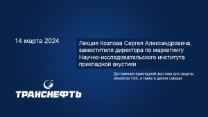 Достижения прикладной акустики для защиты объектов ТЭК, а также в других сферах