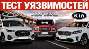 3 причины для угона. В обзоре - Haval, KIA, Chery