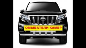 Установка омывателей камер Toyota Prado 150 / омыватели задней и передней камеры