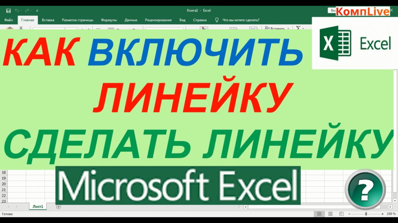 Линейка в excel. Excel включить линейку. Линейка в экселе как включить. Как включить линейку в эксель.