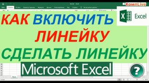 Как Включить Линейку в Экселе ► Сделать Линейку в Excel