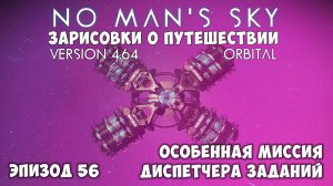 No Man's Sky: Зарисовки о путешествии. Эпизод №56. Особенная миссия диспетчера заданий.
