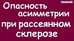 Опасность асимметрии при рассеянном склерозе (2021)