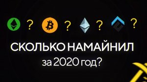 СКОЛЬКО намайнила моя ФЕРМА за 2020 год-