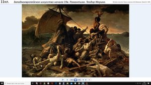 11кл.  Искусство нач. 19в.  Романтизм.  Жерико.