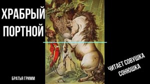 Храбрый портной