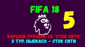 FIFA 18. Карьера тренера за "Сток Сити". 5 тур АПЛ. Ньюкасл - Сток Сити.