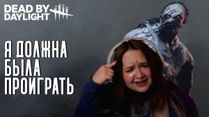 ПОБЕДИЛА БЕЗ АБИЛКИ, НО ОТВРАТИТЕЛЬНО | Dead by Daylight