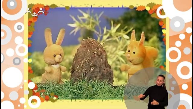 Сказки для самых маленьких. Можно-нельзя (сурдоперевод) смотреть онлайн