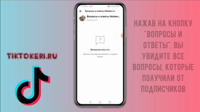 Как включить Вопросы и Ответы в Тик Ток смотреть онлайн
