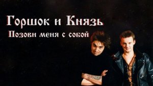 Горшок и Князь - Позови меня с собой (AICover Квашеная)