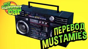 My Summer Car 💚 Песня Mustamies на русском! Перевел песню из игры!