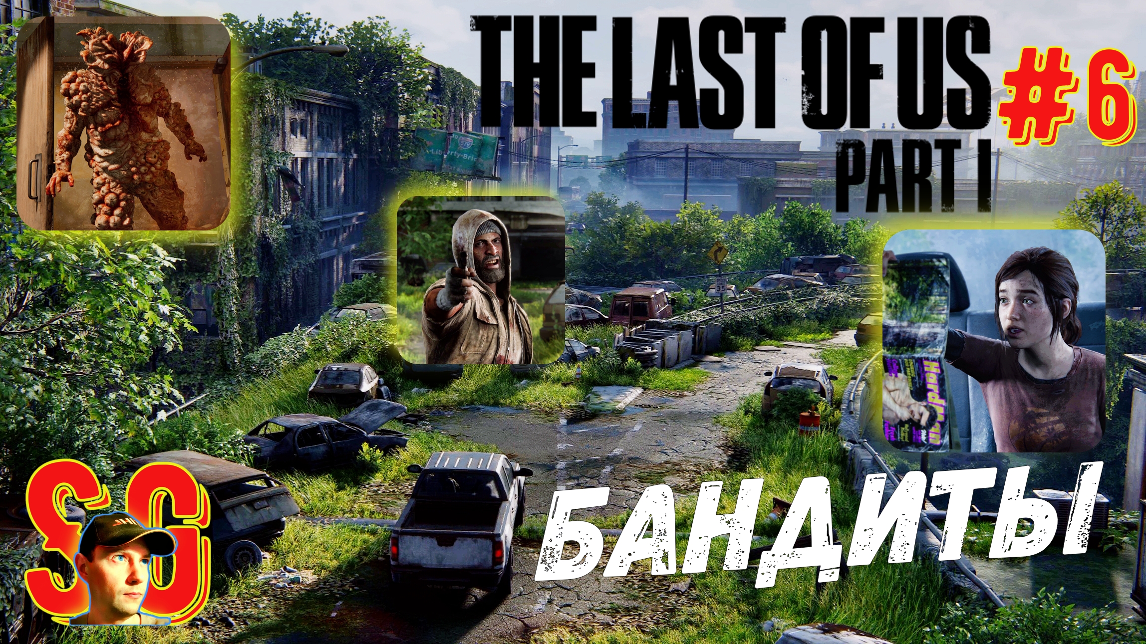 БАНДИТЫ ⫸ НОВЫЙ ГОРОД ⫸ The Last of Us Part I (#6) Встретил топляка. Город кишит бандитами.
