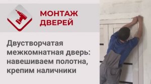 Монтаж Дверей_ Двустворчатая межкомнатная дверь_ навешиваем полотна, крепим наличники