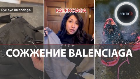 Что случилось с Balenciaga? | Клиенты жгут и режут вещи бренда | Скандал 18+ продолжается