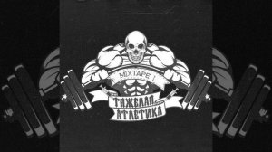 Гаражи ТЯЖЁЛАЯ АТЛЕТИКА. Альбом Mixtape I