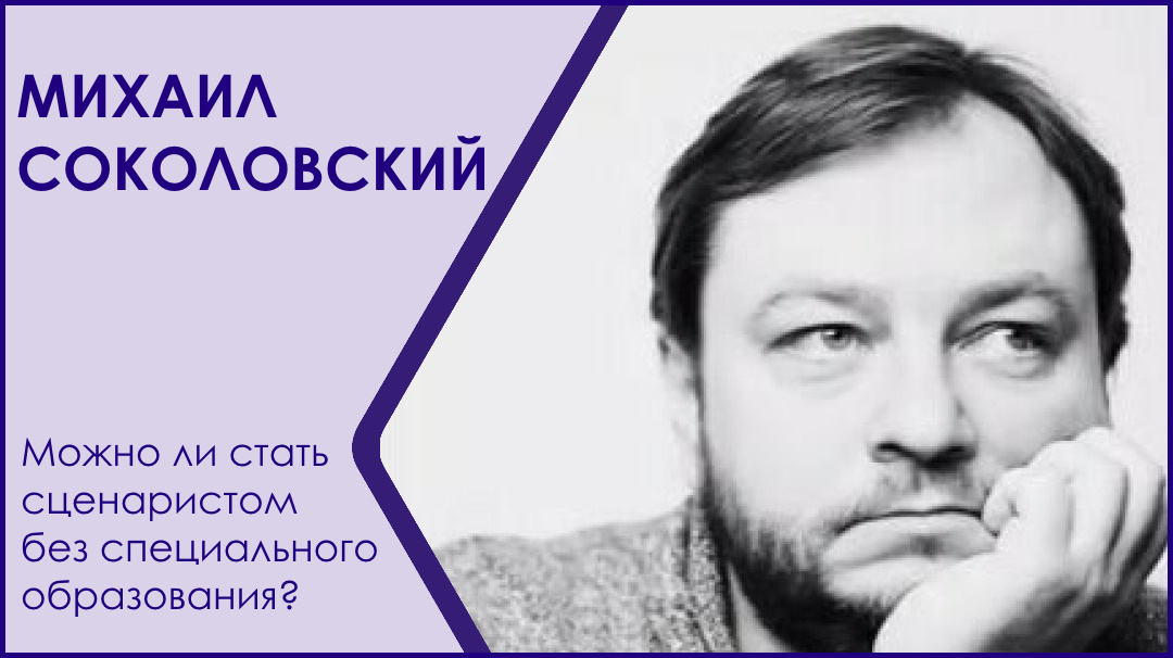 Как стать сценаристом. Соколовский Михаил Иванович Пермь. Соколовский Михаил Зиновьевич. Как стать сценаристом без образования. Соколовский Михаил большая перемена Борисоглебск.