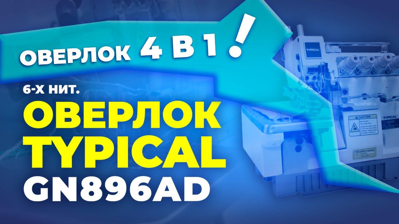 №167 GN896AD Оверлок Typical