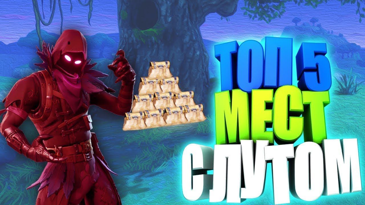 Где лутаться в Fortnite? (РИМЕЙК/REMAKE) смотреть онлайн