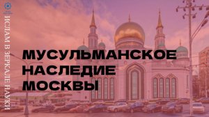 Мусульманское наследие Москвы