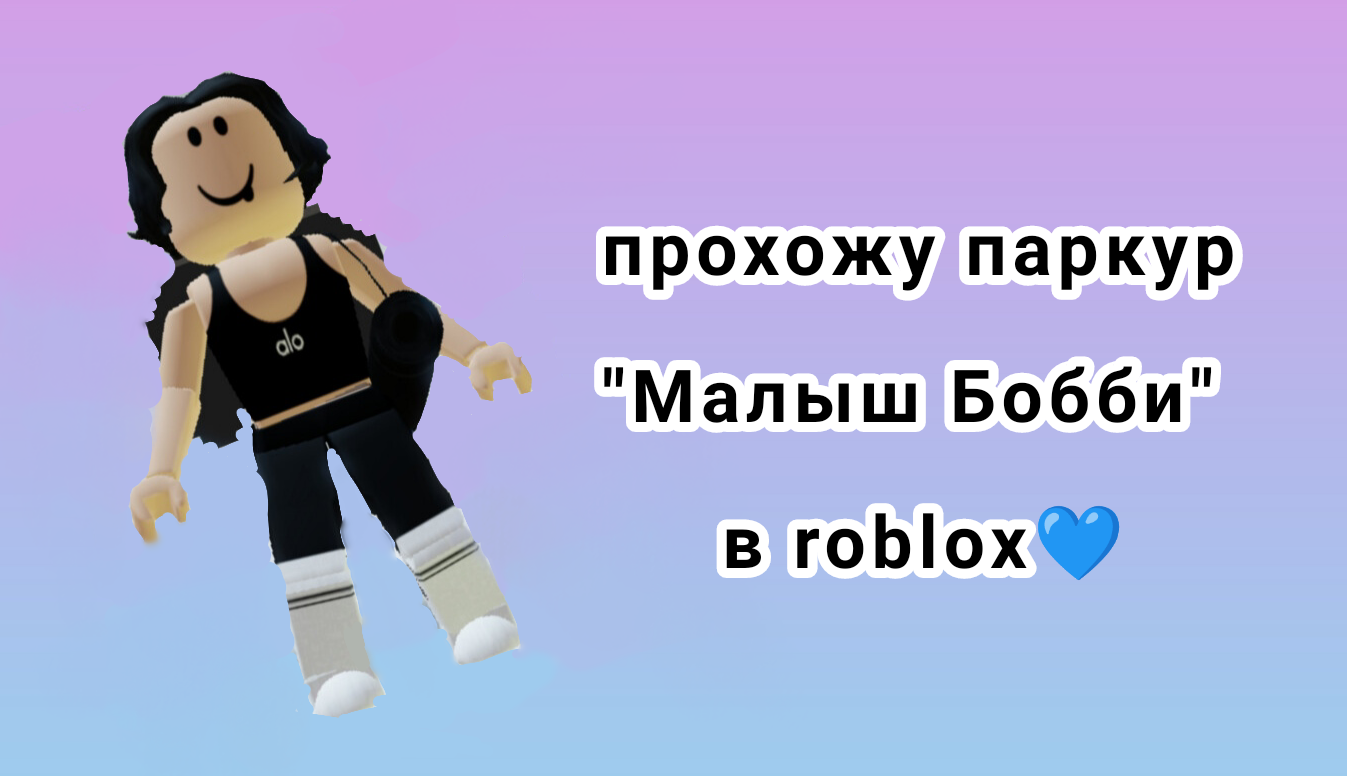 Бобби в роблоксе