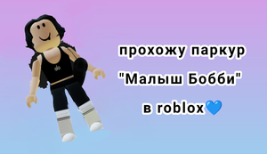 Прохожу паркур "Малыш Бобби" в roblox