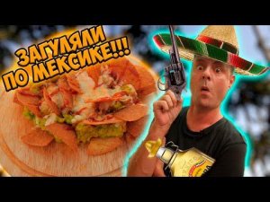 Мексиканский рест на фудкорте!