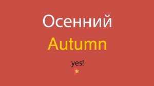 Осенний по-английски