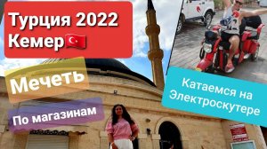 Турция 2022. Кемер. Hotel Özkaymak Marina. Катаемся на электроскутере. Мечеть. По магазинам.