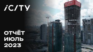 iCITY | Июль 2023 | Динамика строительства | MR Group