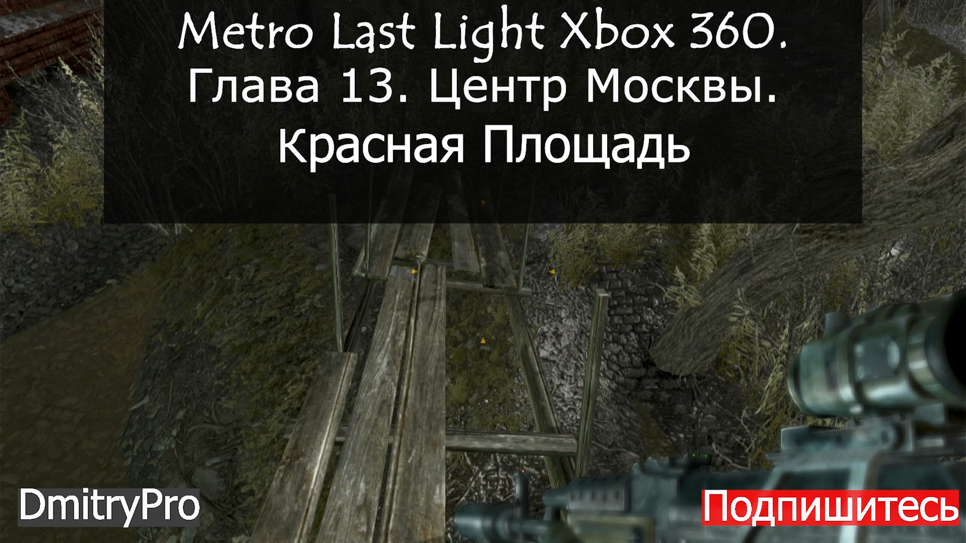 Metro Last light на Xbox 360. Глава 13. Центр Москвы. Красная площадь