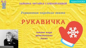 Рукавичка. Аудиосказка для малышей (0+).