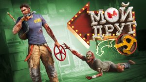 Грубое издевательство (Dead Island 2) Marmok