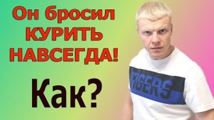 Бросил курит навсегда. Как бросить курить? Мотивация.