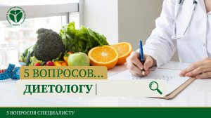 5 вопросов диетологу. Часть 2