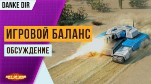 Обсуждаем игровой баланс и опрос | Молоты, Снайперы, Посейдоны и Авиация | Арт оф вар 3