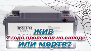 2 года аккумулятору - насколько он плох?
