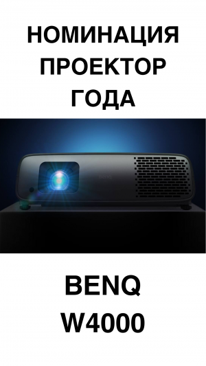 Лучший DLP проектор BenQ W4000 #домашнийкинотеатр #проектор #проекторы #benq