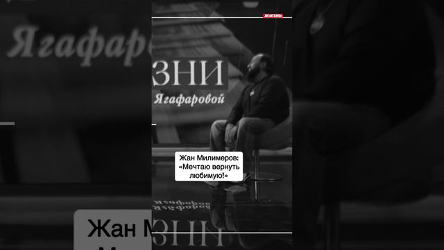 Жан Милимеров: «Мечтаю вернуть любимую!»