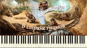 Алек Роули - В стране гномов (piano tutorial) [НОТЫ + MIDI]