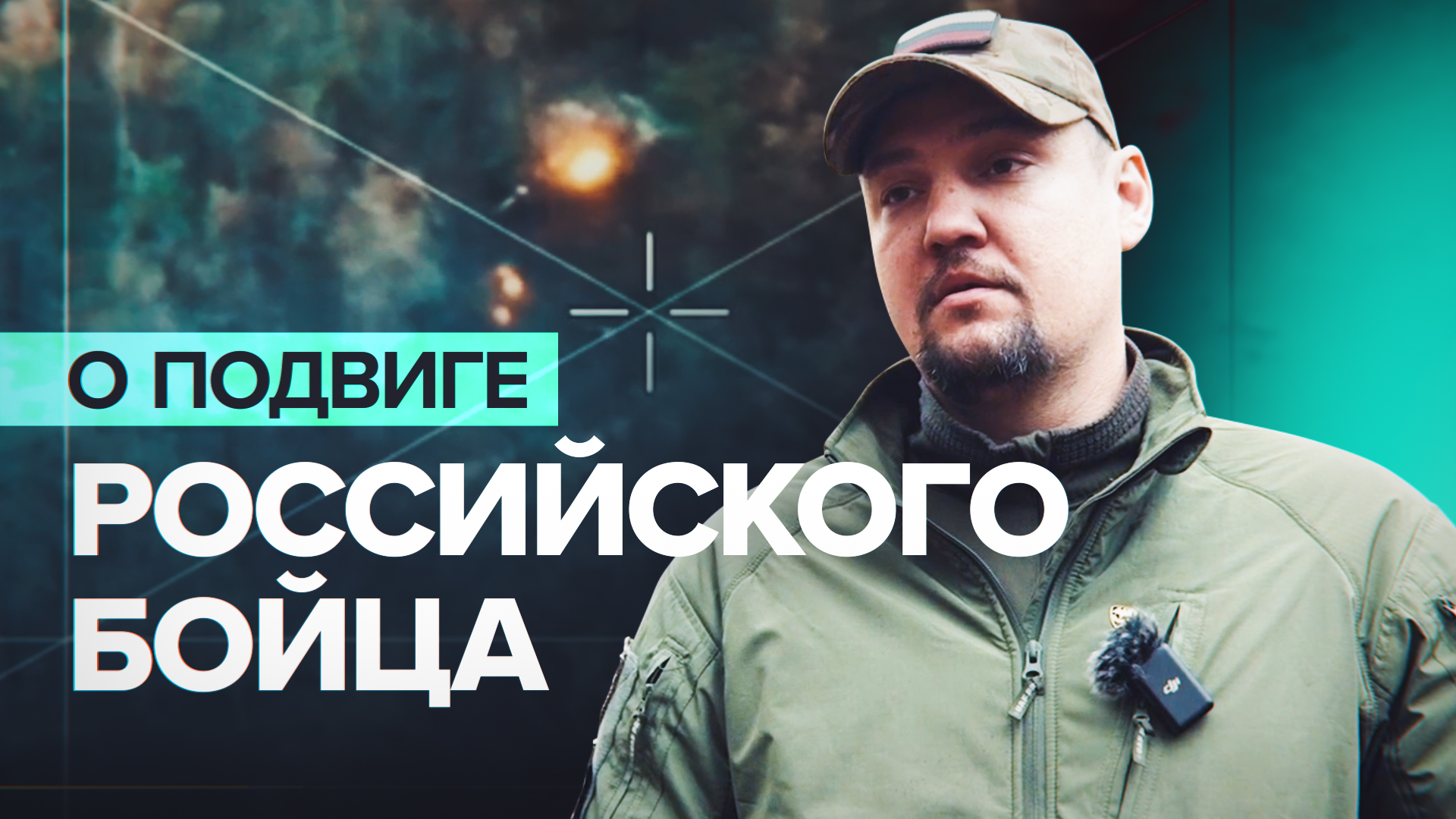«Под стрелковым боем подкрался к танку»: российский военный рассказал о подвиге сослуживца