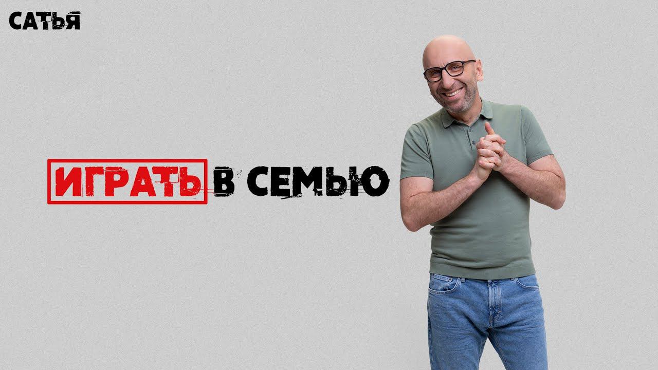 Сатья. Игра в семью. Хорошо это или плохо?