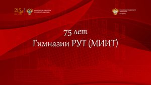 Торжественное собрание, посвященное 75-летию Гимназии РУТ (МИИТ) | 2024