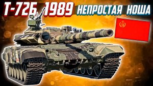 War Thunder - Т-72Б 1989 ОЧЕНЬ НЕПРОСТ