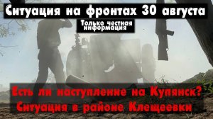 Бои за Работино, Клещеевка, Синьковка, карта. Война на Украине 30.08.23 Сводки с фронта 30 августа.