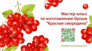Мастер-класс по изготовлению броши "Красная смородина"