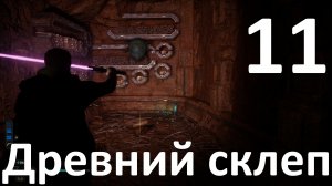 Прохождение игры STAR WARS Jedi Survivor №11 - Древний склеп