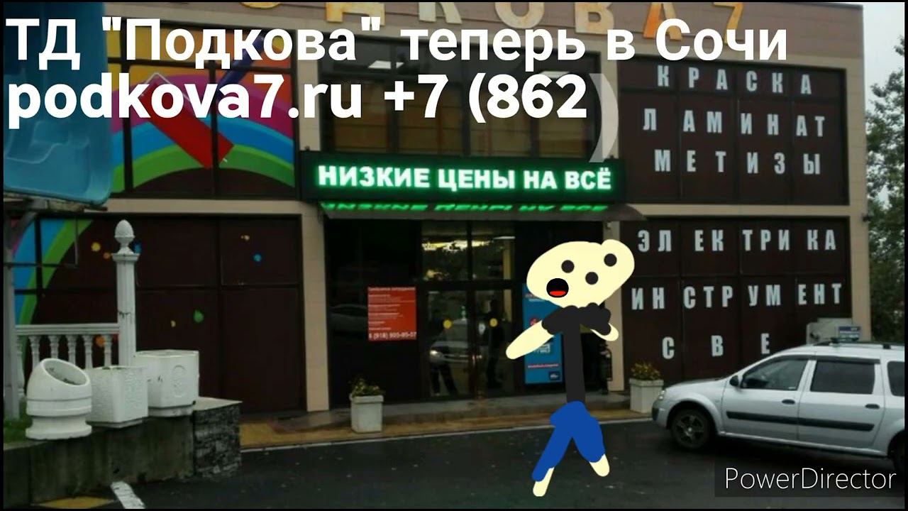 Сочинский реклама ТД Подкова смотреть онлайн