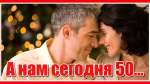 "Горит свеча, стекает воск..." А нам сегодня 50, а это ведь, не вечер... Сергей Павлов. Послушайте!