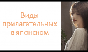 Виды прилагательных в японском